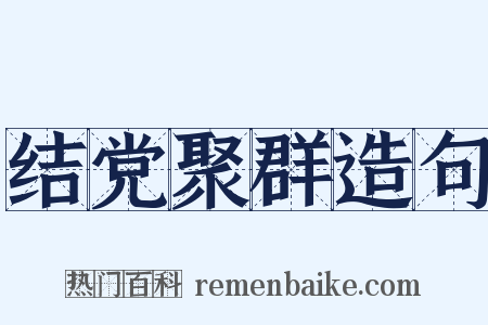 结党聚群造句是什么意思的图片